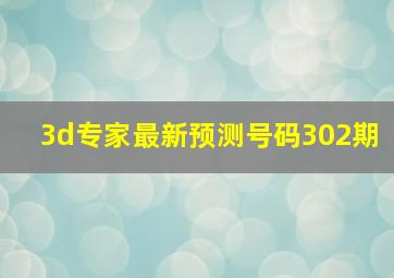 3d专家最新预测号码302期