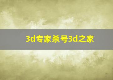 3d专家杀号3d之家