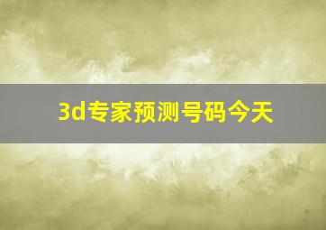 3d专家预测号码今天