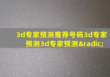 3d专家预测推荐号码3d专家预测3d专家预测√