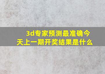 3d专家预测最准确今天上一期开奖结果是什么