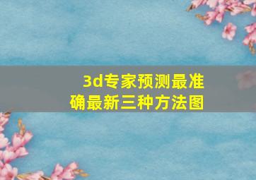 3d专家预测最准确最新三种方法图