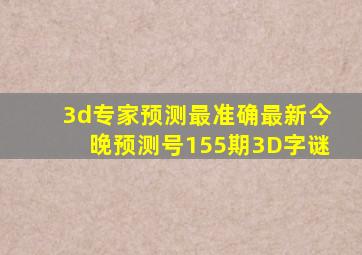 3d专家预测最准确最新今晚预测号155期3D字谜