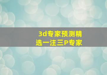 3d专家预测精选一注三P专家