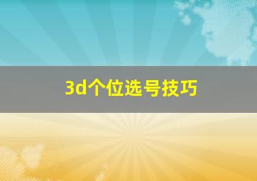 3d个位选号技巧