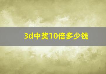 3d中奖10倍多少钱