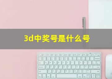 3d中奖号是什么号