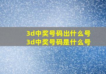 3d中奖号码出什么号3d中奖号码是什么号