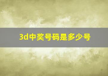 3d中奖号码是多少号