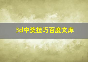 3d中奖技巧百度文库