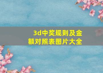 3d中奖规则及金额对照表图片大全