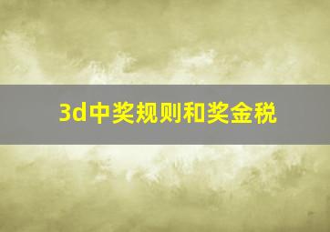 3d中奖规则和奖金税