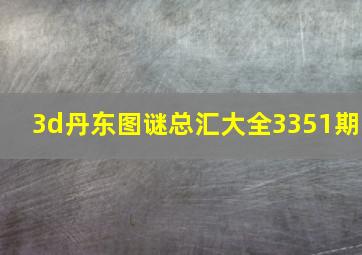 3d丹东图谜总汇大全3351期