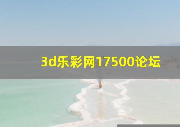 3d乐彩网17500论坛