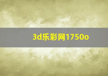 3d乐彩网1750o