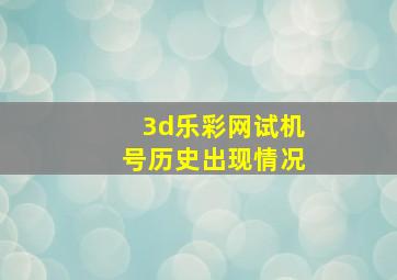 3d乐彩网试机号历史出现情况