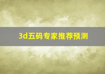 3d五码专家推荐预测