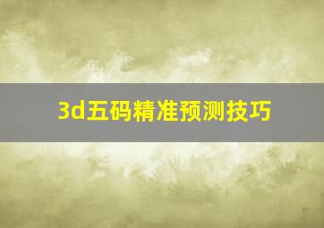 3d五码精准预测技巧