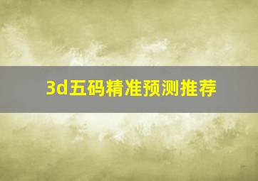 3d五码精准预测推荐