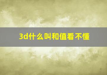 3d什么叫和值看不懂