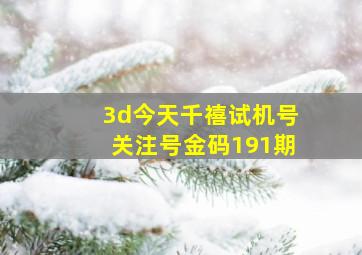 3d今天千禧试机号关注号金码191期