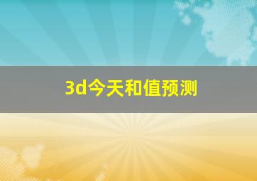 3d今天和值预测