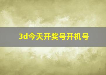 3d今天开奖号开机号