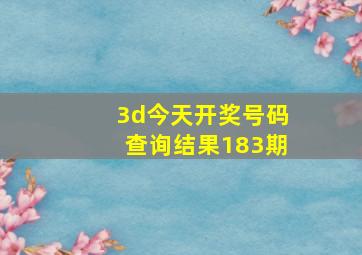 3d今天开奖号码查询结果183期