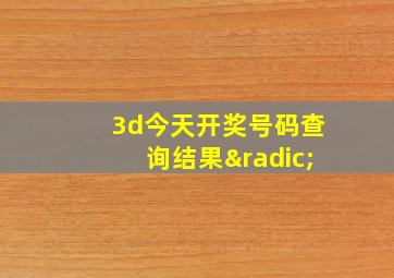 3d今天开奖号码查询结果√