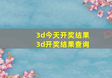 3d今天开奖结果3d开奖结果查询