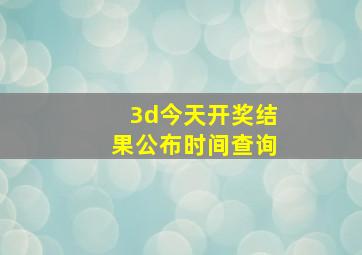 3d今天开奖结果公布时间查询