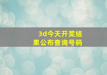 3d今天开奖结果公布查询号码