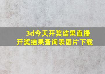 3d今天开奖结果直播开奖结果查询表图片下载