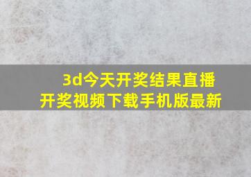 3d今天开奖结果直播开奖视频下载手机版最新