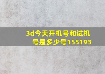 3d今天开机号和试机号是多少号155193