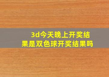 3d今天晚上开奖结果是双色球开奖结果吗