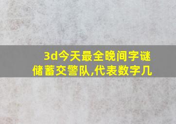 3d今天最全晚间字谜储蓄交警队,代表数字几