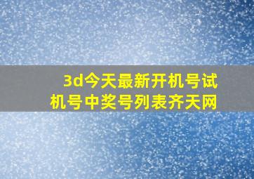 3d今天最新开机号试机号中奖号列表齐天网