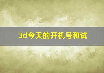 3d今天的开机号和试