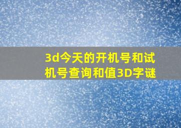 3d今天的开机号和试机号查询和值3D字谜