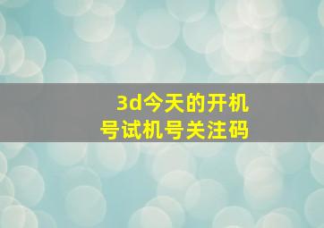 3d今天的开机号试机号关注码