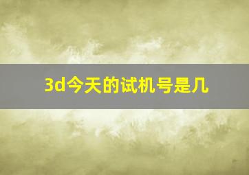 3d今天的试机号是几