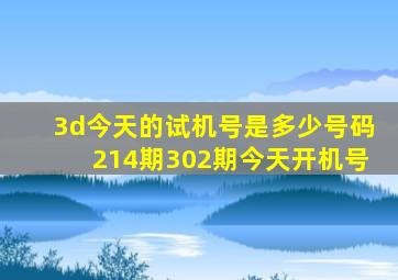 3d今天的试机号是多少号码214期302期今天开机号