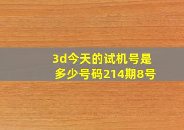 3d今天的试机号是多少号码214期8号