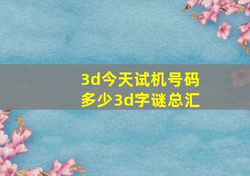 3d今天试机号码多少3d字谜总汇