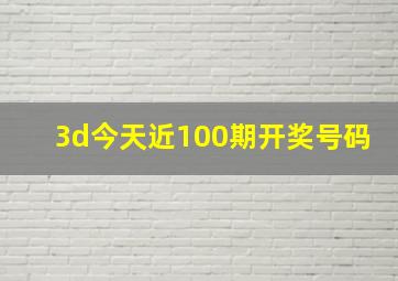 3d今天近100期开奖号码