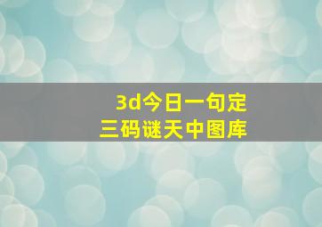 3d今日一句定三码谜天中图库