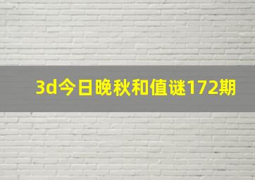 3d今日晚秋和值谜172期