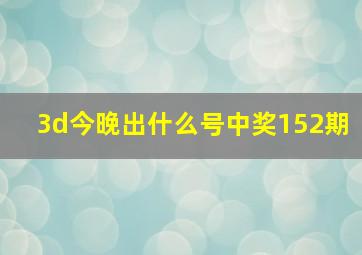 3d今晚出什么号中奖152期