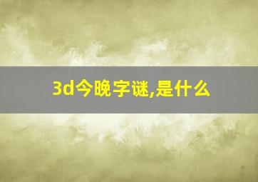 3d今晚字谜,是什么